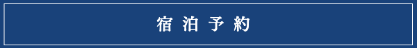 宿泊予約