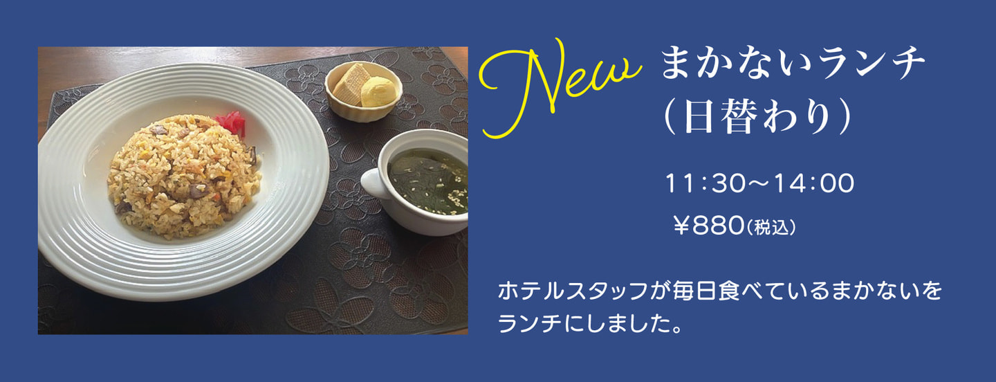 まかないランチ
